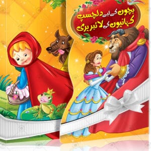 Bachon k liye Dilchasp Kahaniyan – Fairy Tales Library - Pack of 12 Books