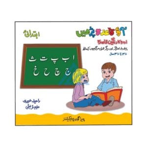 Aao Qaida Parhain Ibtidai