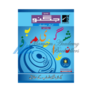 Jugnoo Urdu Workbook Ibtidaai 1