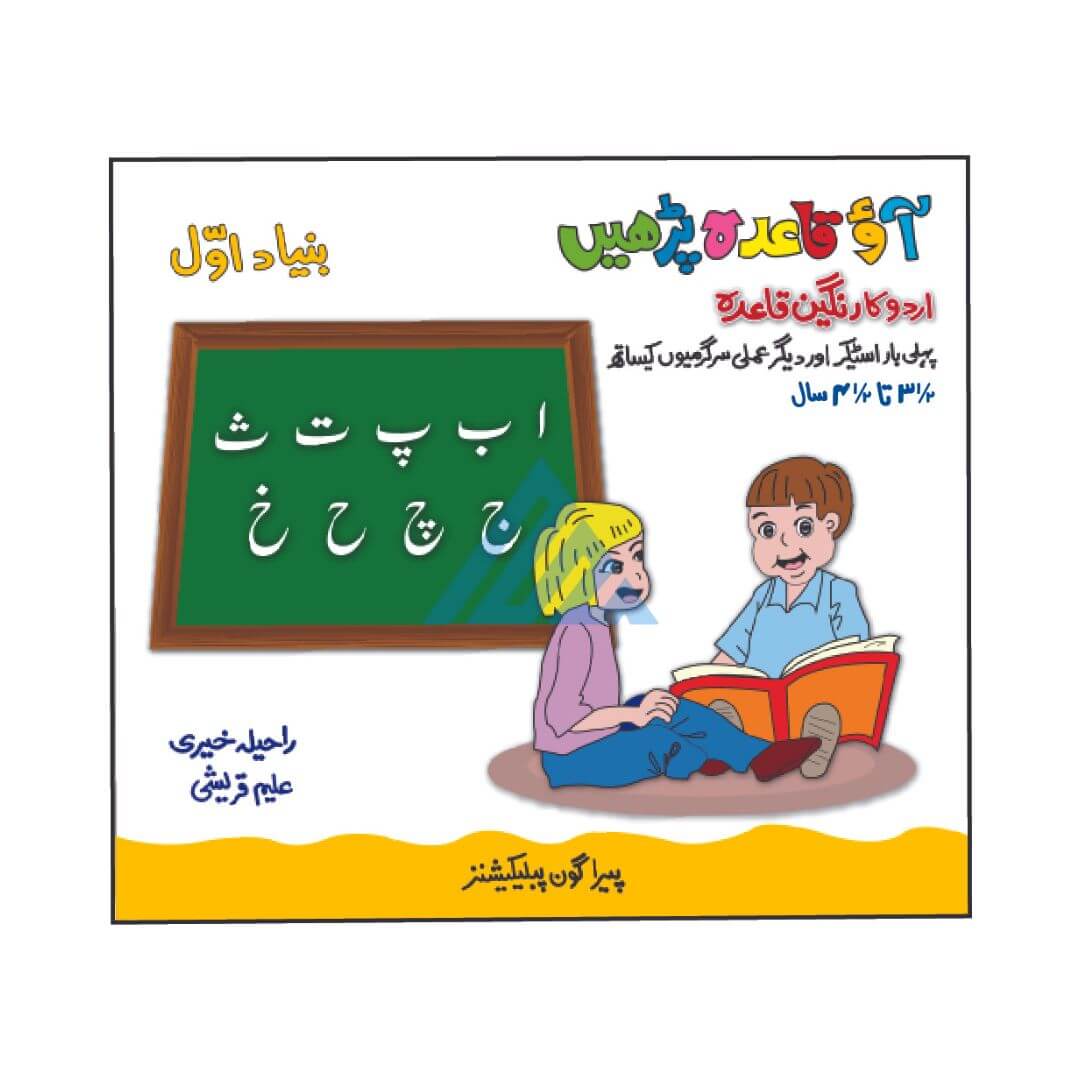 Aao Qaida Parhain Bunyad Awwal