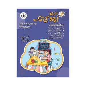 Meri Urdu Ki Kitaab Awwal