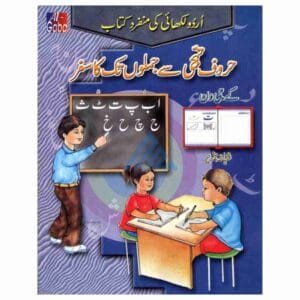Huroof E Tahajji Se Jumlon Tak Ka Safar KG 1