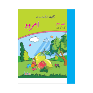 Kifayat Samar Urdu Silsila Amli Qaida Amrood