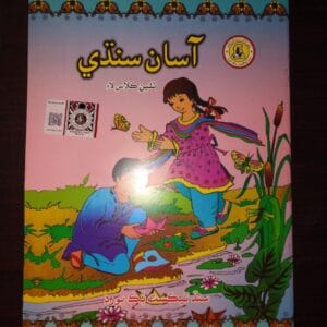 Sindhi For Class 3 - STBB