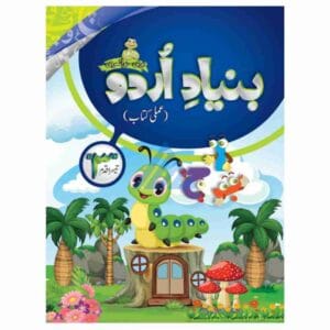 Bunyad e Urdu Amli Kitab Teesra Qadam – MAK
