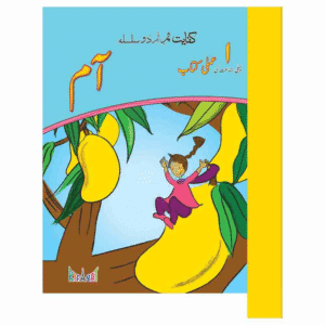 Aam Workbook 1 – Kifayat Samar Urdu Silsila