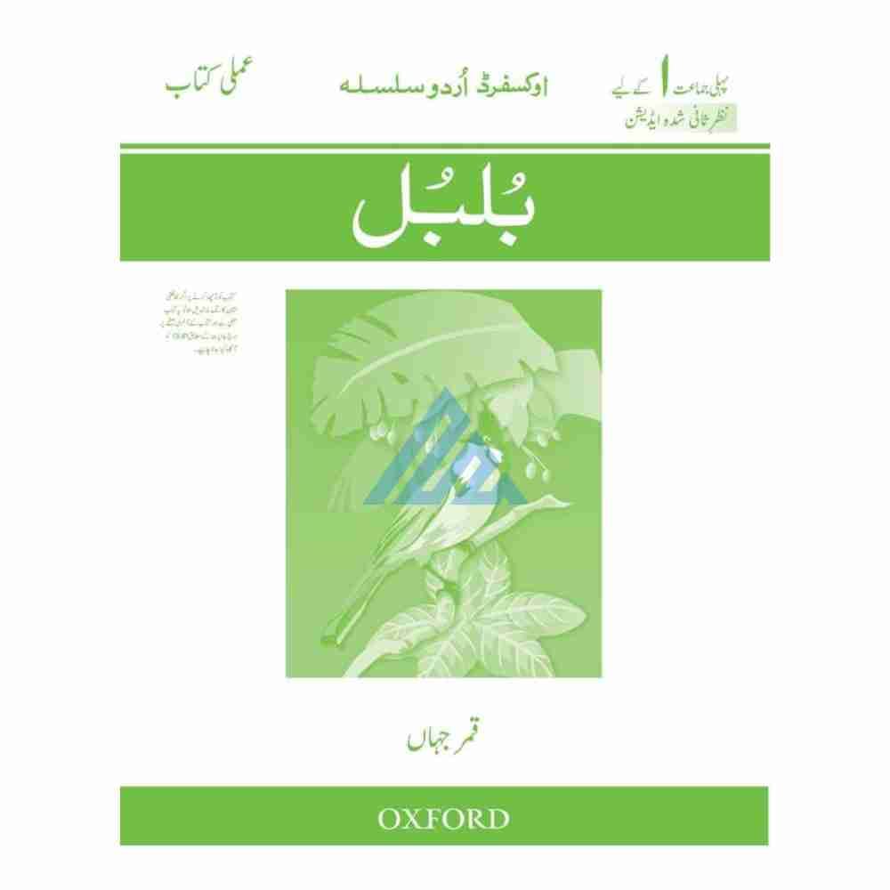 Bulbul Oxford Urdu Silsila Workbook 1