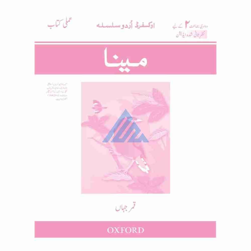 Maina Oxford Urdu Silsila Workbook 2