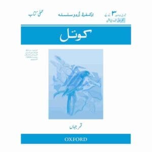 Koyel Oxford Urdu Silsila Workbook 3