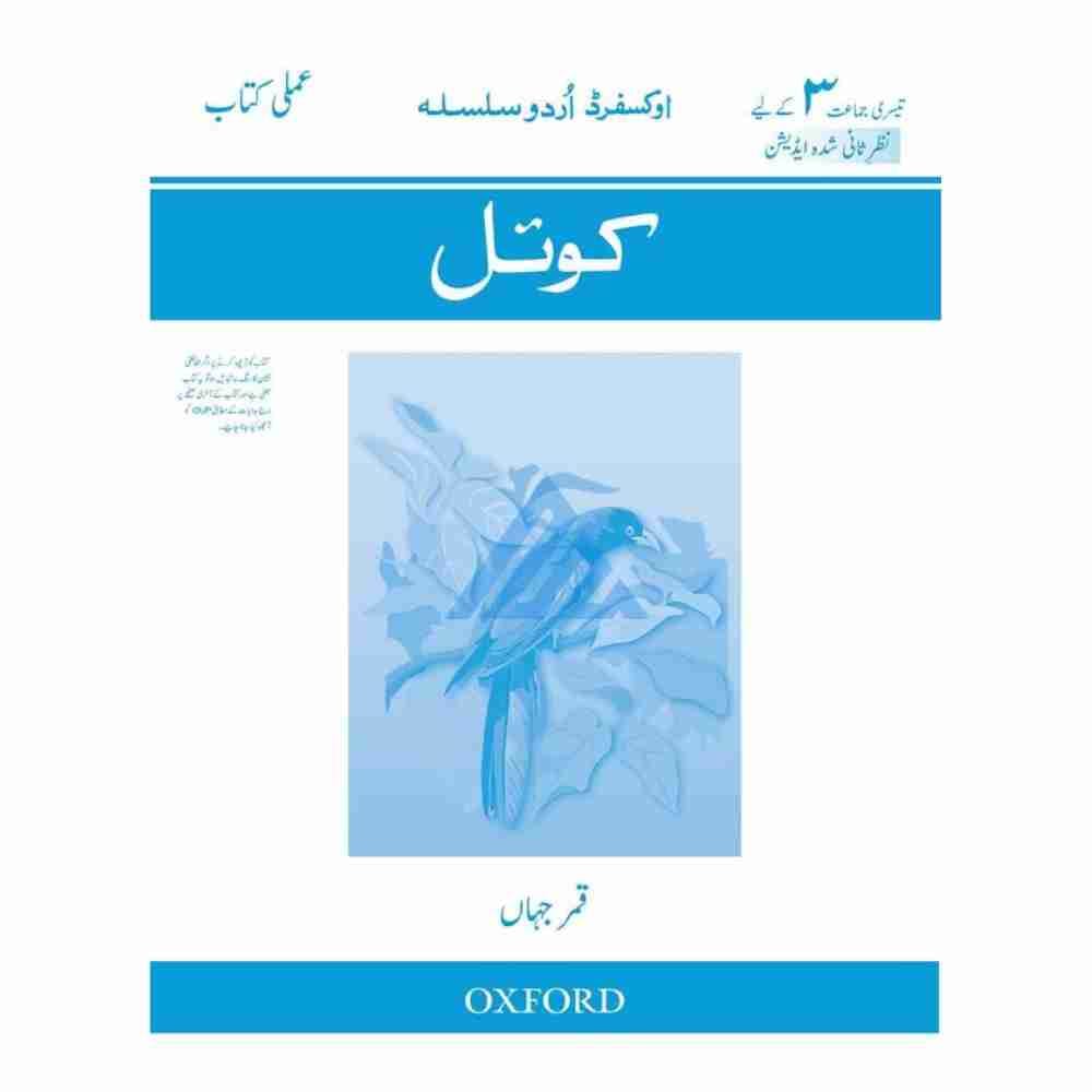 Koyel Oxford Urdu Silsila Workbook 3