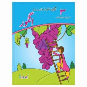 Angoor Book 3 – Kifayat Samar Urdu Silsila