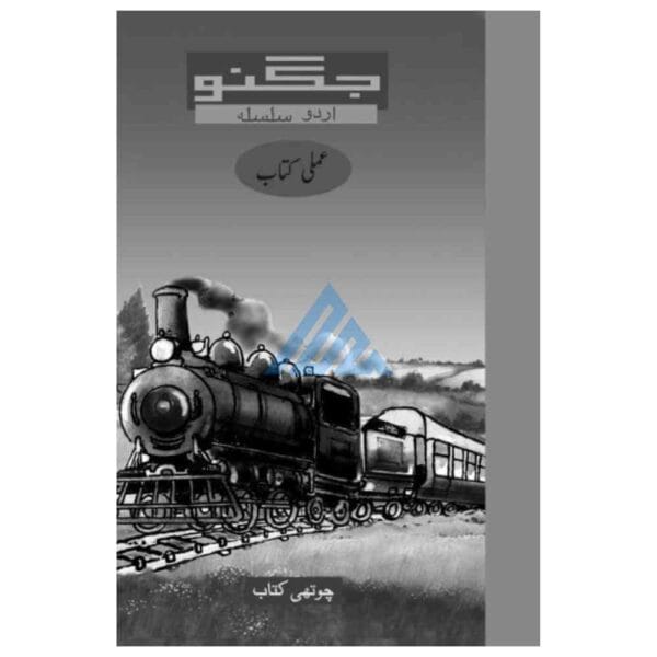 Jugnoo Chuk Chuk Workbook 4
